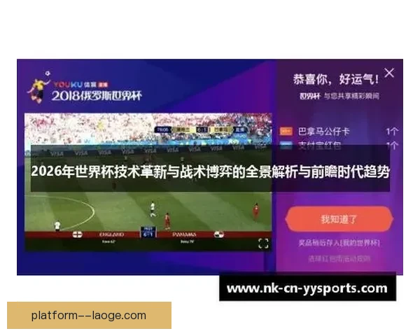 世界杯阵型演变趋势解析：从传统4-4-2到现代灵活变阵的战术革新